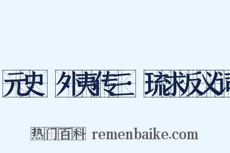 元史·外夷传三·琉求反义词是什么意思的图片